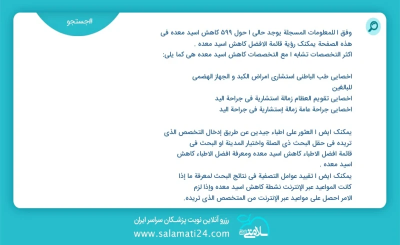 کاهش اسید معده در این صفحه می توانید نوبت بهترین کاهش اسید معده را مشاهده کنید مشابه ترین تخصص ها به تخصص کاهش اسید معده در زیر آمده است متخ...